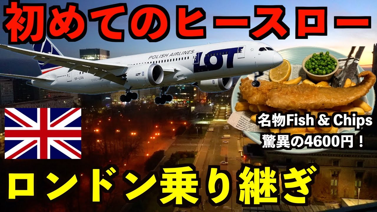 物価高すぎてヤバい？初めてのロンドン・ヒースロー空港で乗り継ぎ1泊滞在する男。
