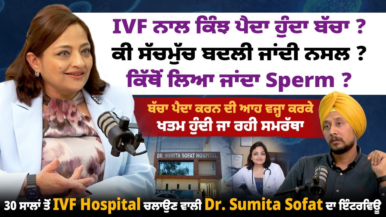 IVF ਨਾਲ ਕਿੰਝ ਪੈਦਾ ਹੁੰਦਾ ਬੱਚਾ ? ਕੀ ਸੱਚਮੁੱਚ ਬਦਲੀ ਜਾਂਦੀ ਨਸਲ ? ਕਿੱਥੋਂ ਲਿਆ ਜਾਂਦਾ Sperm ?