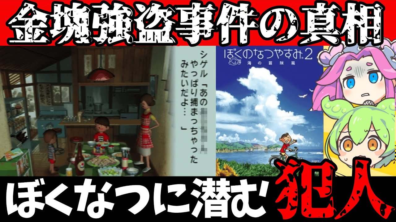 【ゆっくり実況】ぼくなつ史上最大の事件！『金塊強盗事件』の真相とは？！【ゆっくり解説】