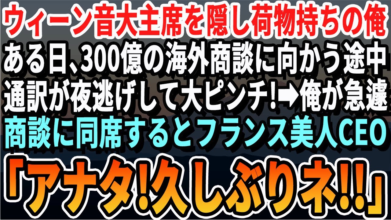 【感動する話】ウィーン音大卒を隠し社長荷物持ちの俺。ある日、300億の海外商談に向かう途中に通訳が逃げ出し俺が急遽、商談に同席すると驚きの展開となり【いい話・泣ける話・朗読・有料級・涙腺崩壊】