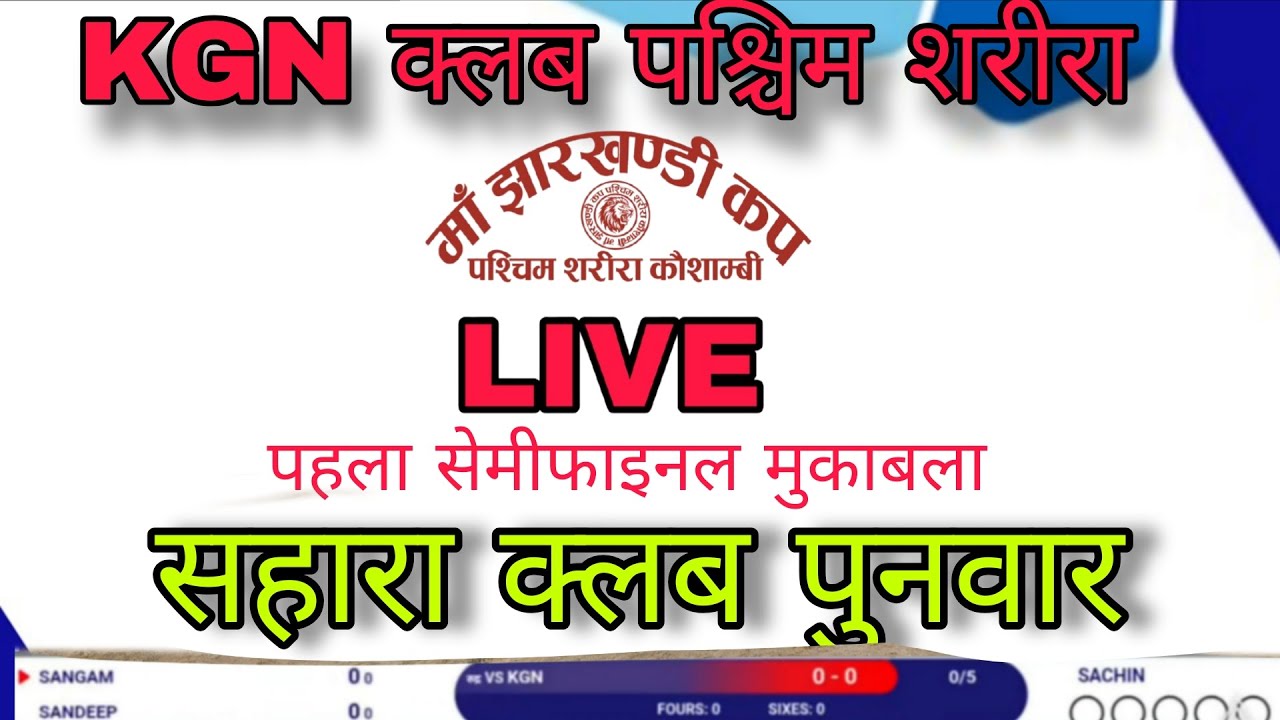 दूसरी पारी। पहला सेमीफाइनल। पुनवार VS KGN LIVE CRICKET 🛑 टारगेट 183
