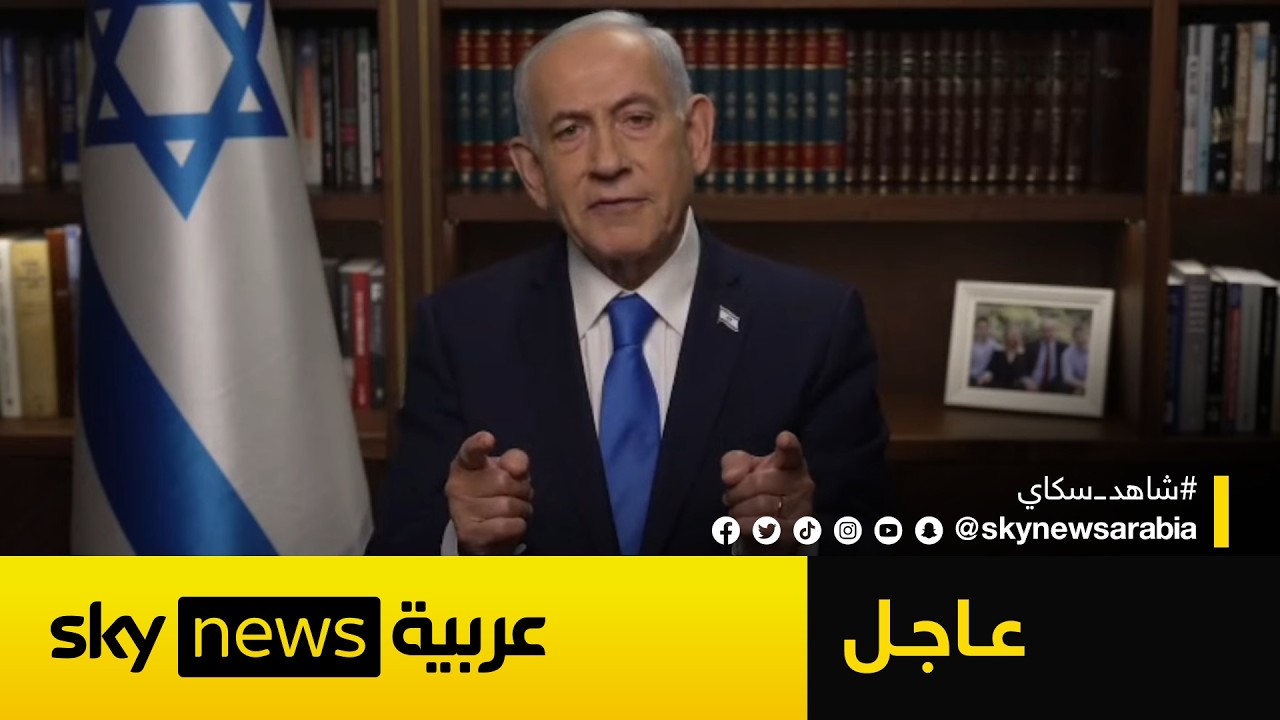 عاجل | نتنياهو يعلن أهداف العملية الإسرائيلية الأميركية ضد إيران