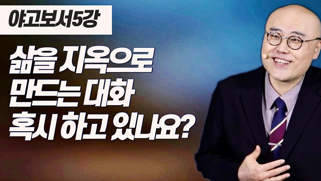 말이삶_야고보서 5강ㅣ자기 삶을 지옥불로 태우는 어리석음ㅣ약3장, 시편51편ㅣ이정훈목사