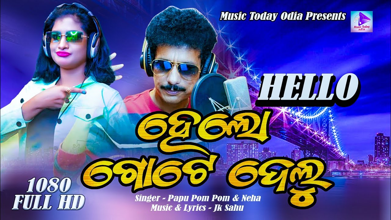 HELLO GOTE DELU /ହେଲୋ ଗୋଟେ ଦେଲୁ /Papu Pam Pam /Neha /New Odia Masti Song /Music Today Odia /JK Sahu