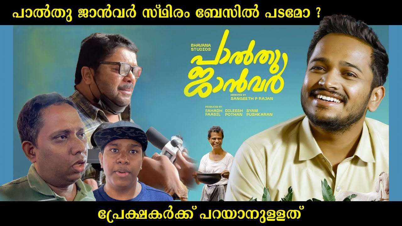 പാൽതു ജാൻവർ - പതിവ് ബേസിൽ പടമോ | Palthujanvar |