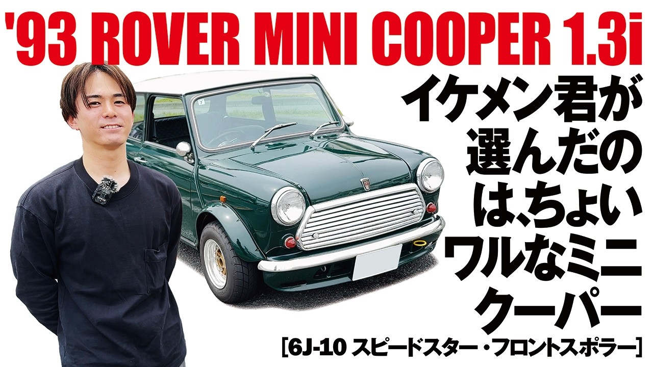 イケメン君が選んだのは、ちょいワルなミニクーパー【‘93 ROVER MINI 1.3i】