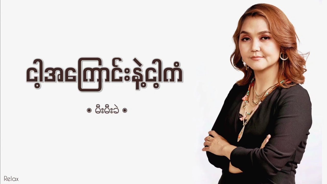 ငါ့အကြောင်းနဲ့ငါ့ကံ // မီးမီးခဲ // Lyrics