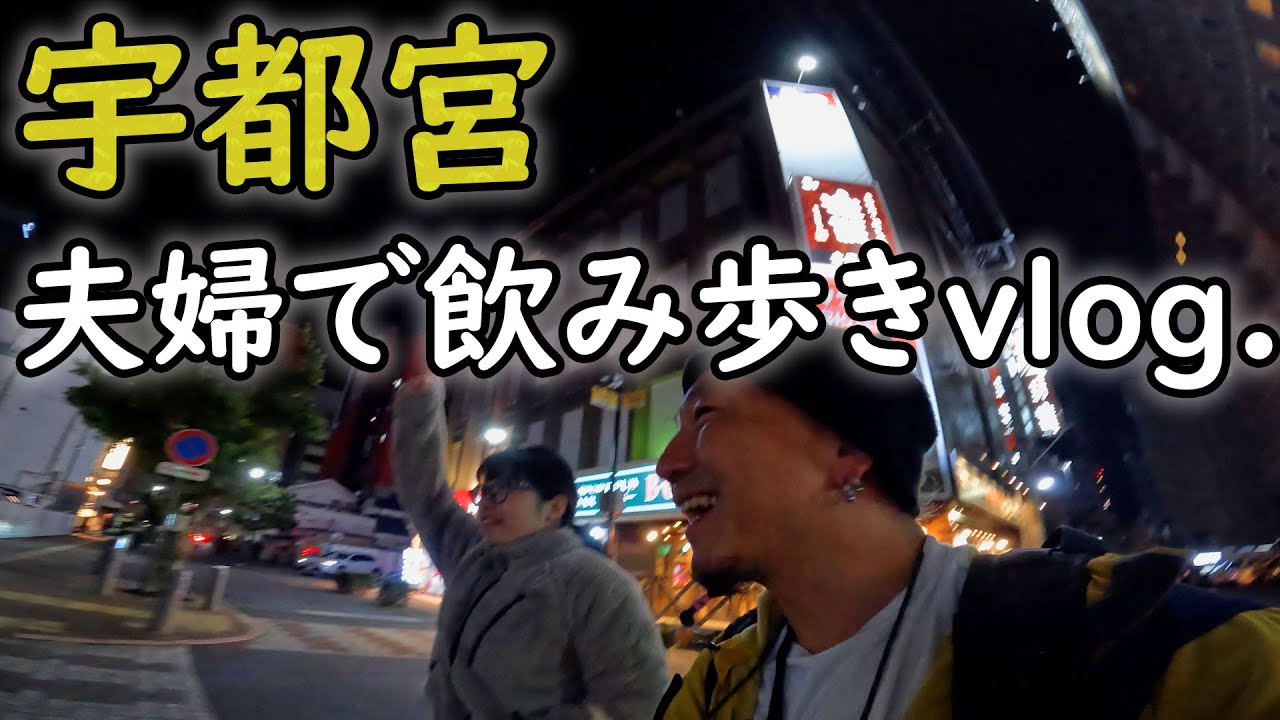 【飲み歩き】宇都宮の放送大学帰りに寄って楽しかったお店を紹介するvlog.