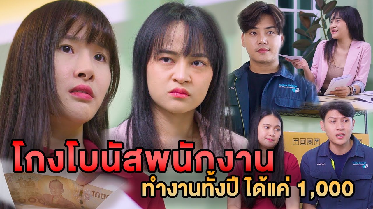 โกงโบนัสพนักงาน อ้างว่าขาดทุน ทำงานทั้งปี ได้แค่ 1,000 หนังสั้น