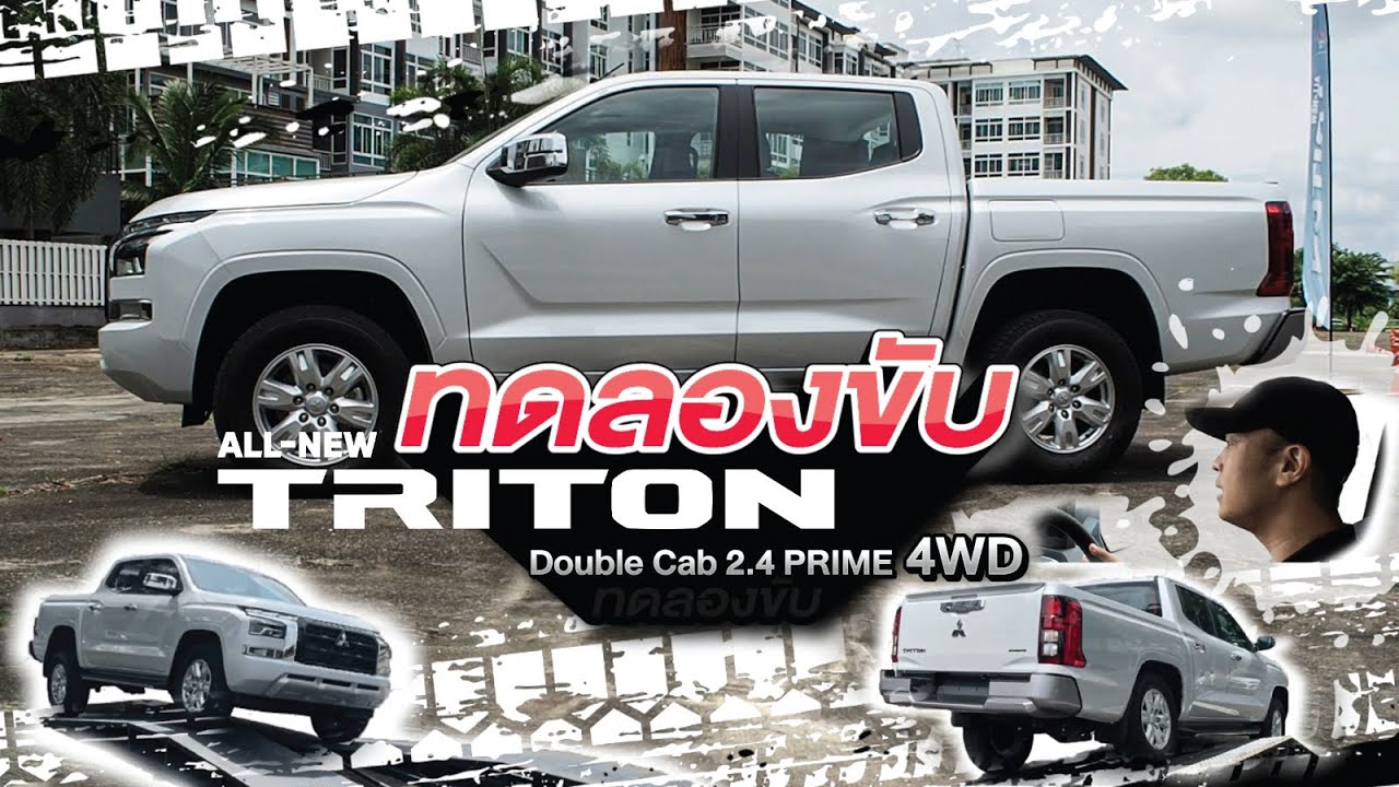พาทดลองขับ All New Triton double cab 2.4 Prime 4WD