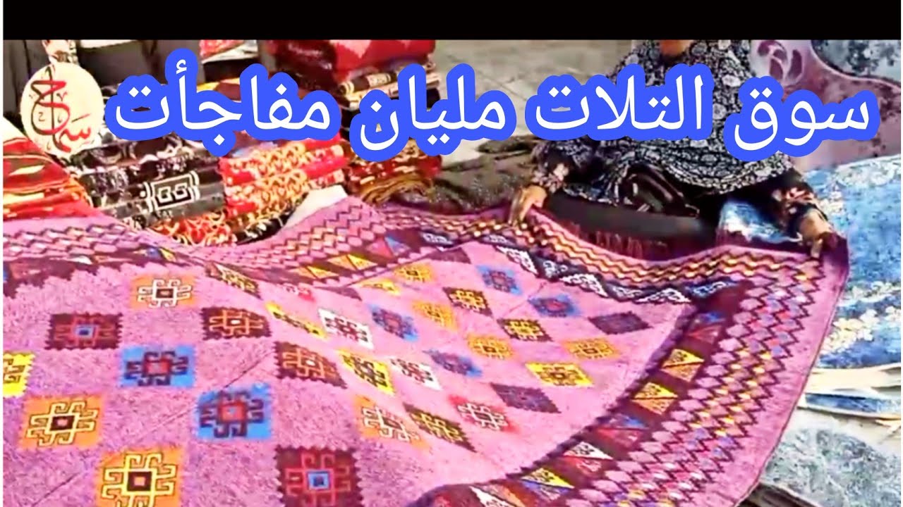 فى سوق التلات حافظات السجاد والبلاستيكات والعبايات ارخص من الوكاله  مع سماح انور
