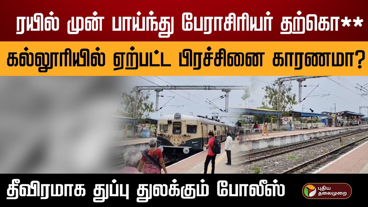 ரயில் முன் பாய்ந்து பேராசிரியர் தற்கொ*..கல்லூரியில் ஏற்பட்ட பிரச்சினை காரணமா?துப்பு துலக்கும் போலீஸ்