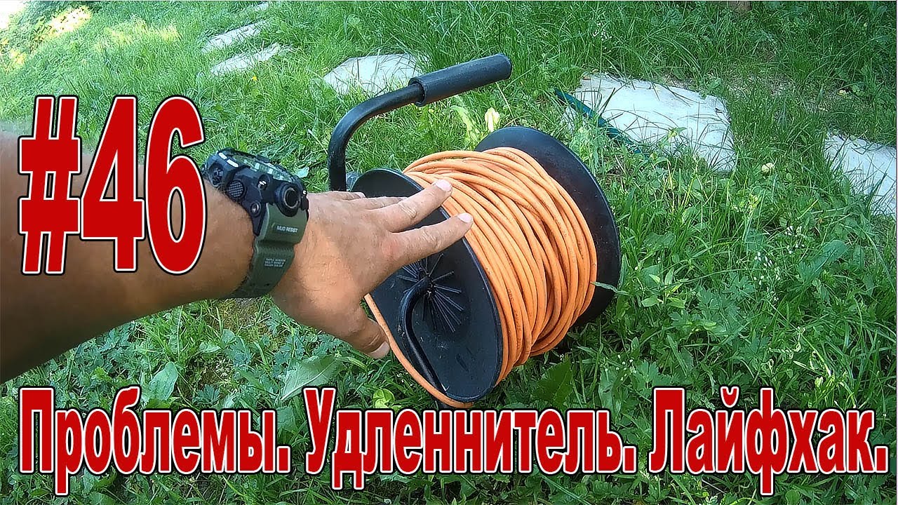 #46 Проблемы. Удлинитель. Лайфхак.
