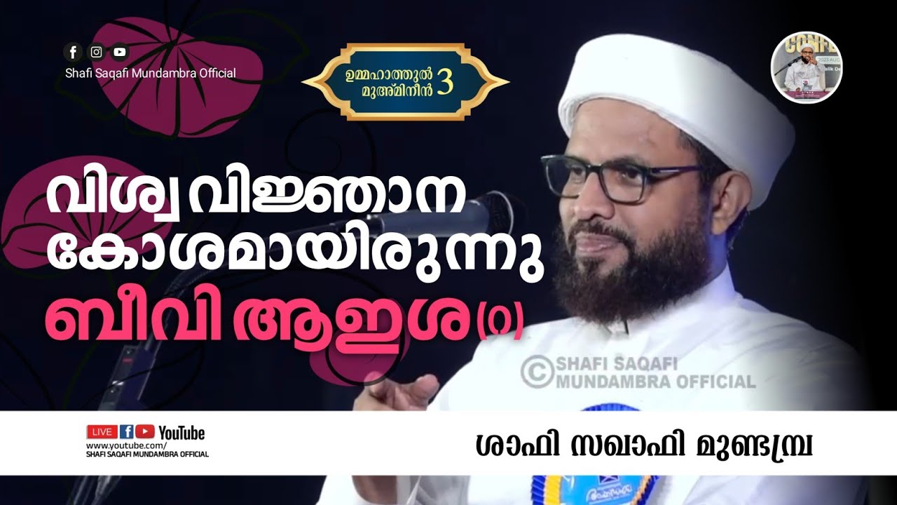 വിശ്വ വിജ്ഞാന കോശമായിരുന്നു ബീവി ആഇശ (റ)|ശാഫി സഖാഫി മുണ്ടമ്പ്ര