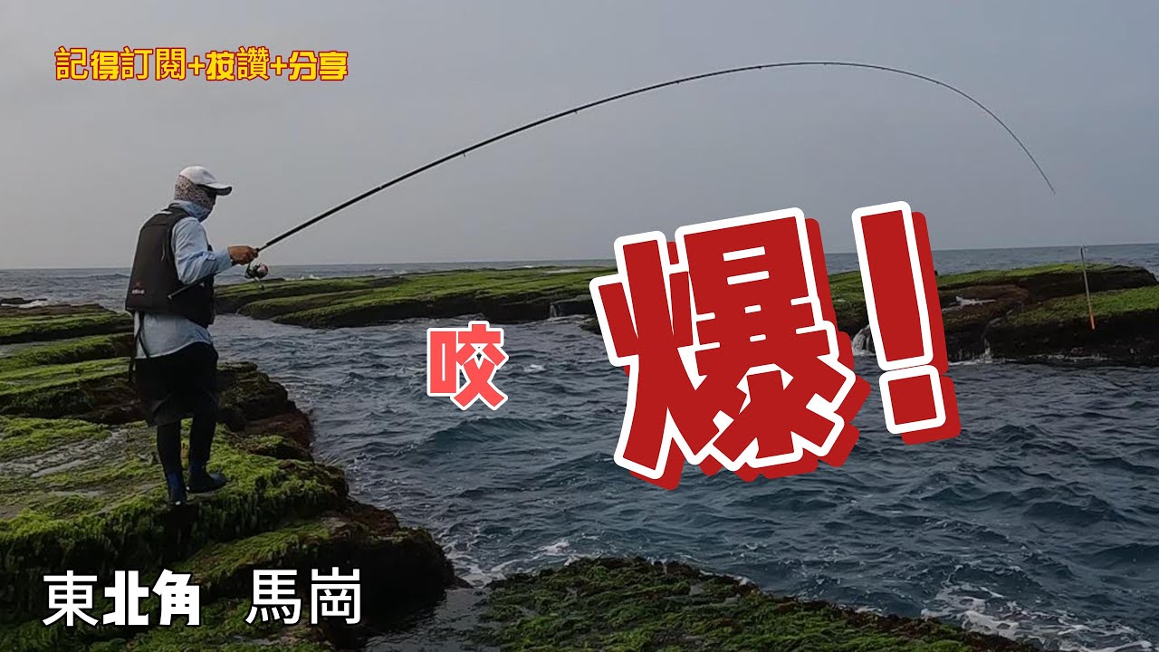 東北角馬崗【春の咬爆】