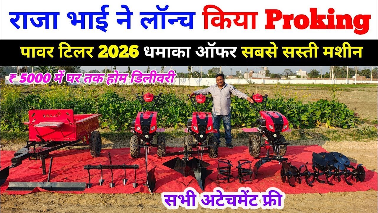 राजा भाई ने लॉन्च किया Proking पावर टिलर | Raja Bhai power tiller | Power Weeder | Order Now