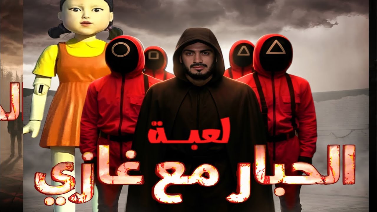 جديد اعلان برنامج الحبار مع غازي |رمضان 2026