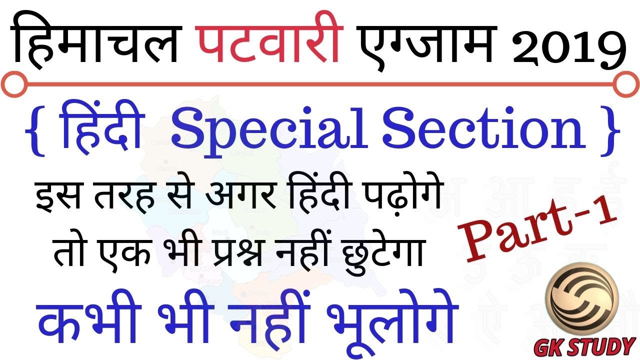 HP Patwari Exam 2019 ! हिंदी के प्रश्न जो आपको जरुर पता होने चाहिए ! Part-1 ! HP Patwari Hindi !