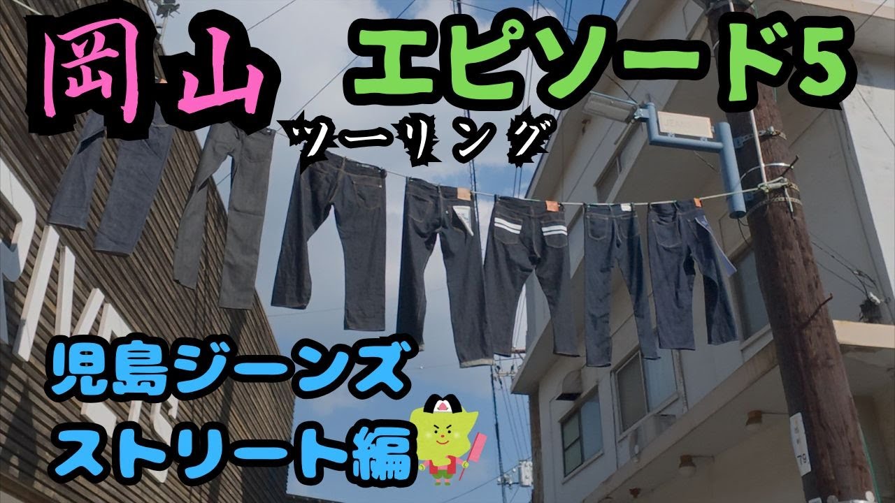 岡山ツーリング Ep5 ~児島ジーンズストリート編~