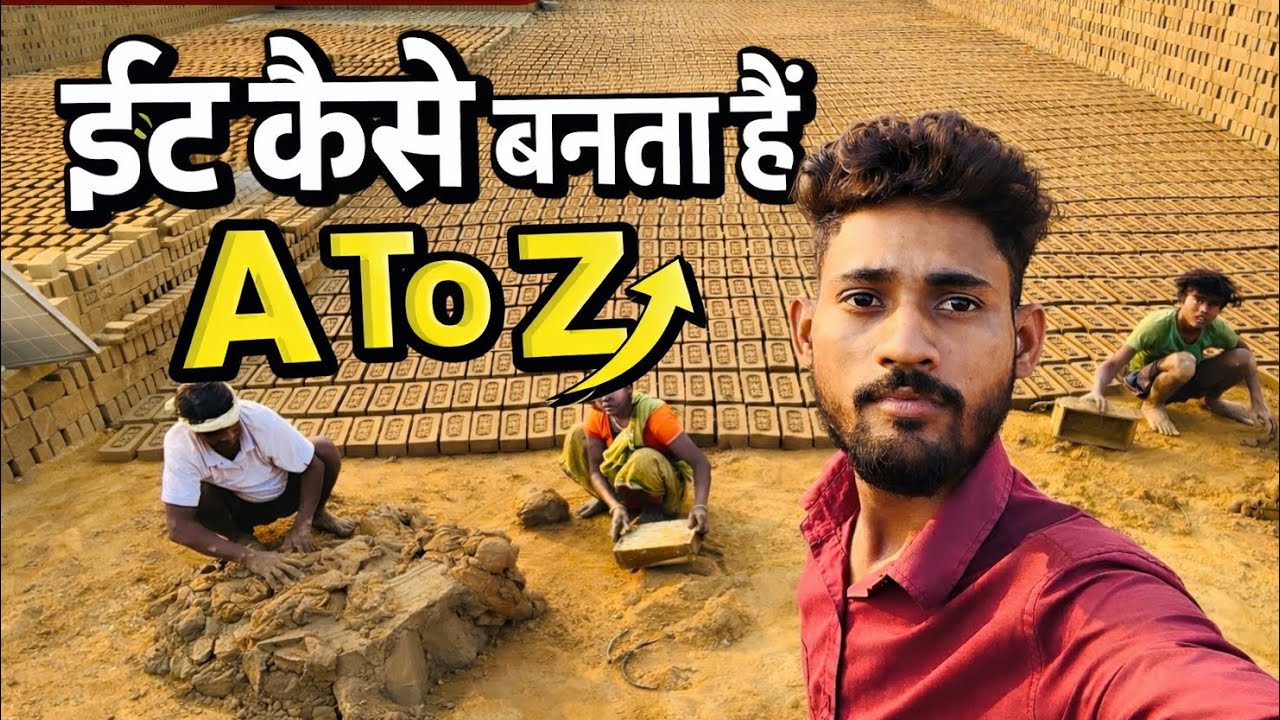 ईंट कैसे बनता है? | Brick Making Process A To Z 2026 | गाँव में ईंट बनाने की पूरी प्रक्रिया. 