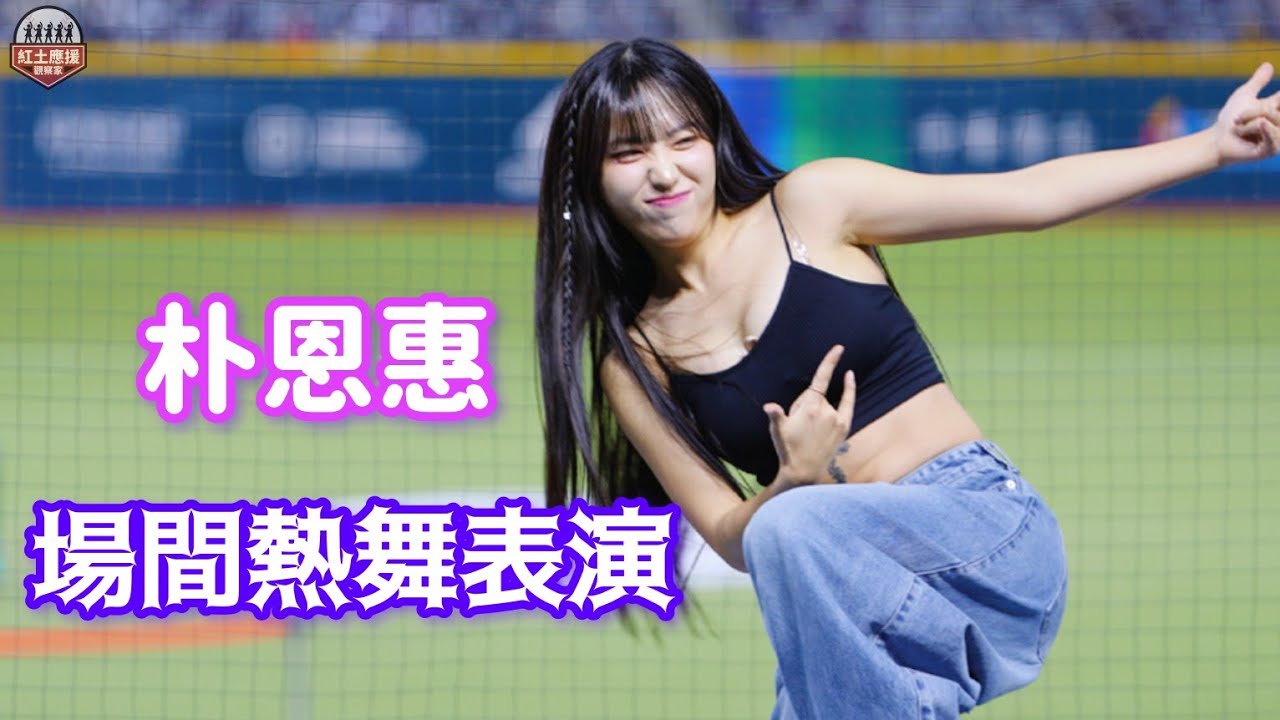20250223 WBCQ資格賽 韓國酒帝Judy旗下朴恩惠場間熱舞表演 接下來去台新主場看啦!! #wbcq #朴恩惠 #박은혜 #流量密碼 @judy777