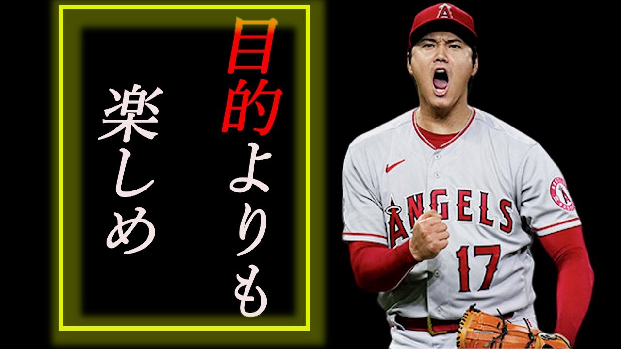 【大谷翔平】目的を持つことよりも楽しむことが大事【名言｜成功哲学｜モチベーション動画｜偉人】