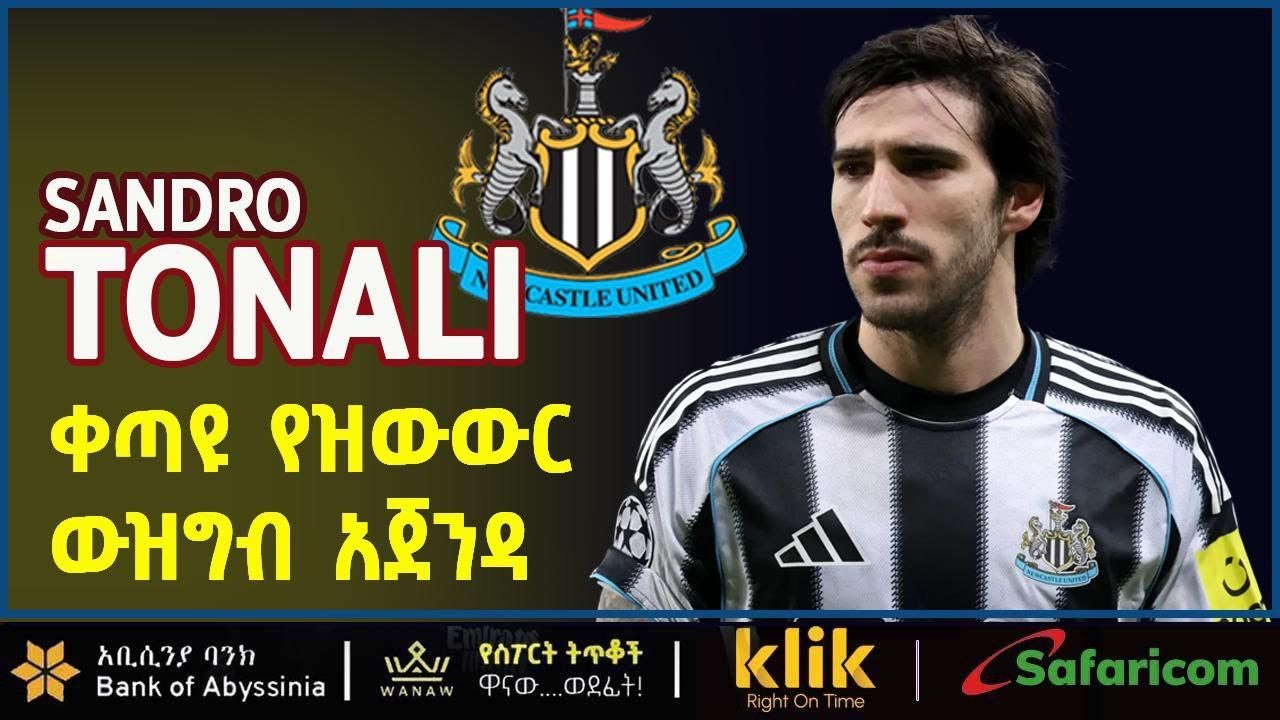 SANDRO TONALI: ቀጣዩየዝውውር ውዝግብ አጀንዳ