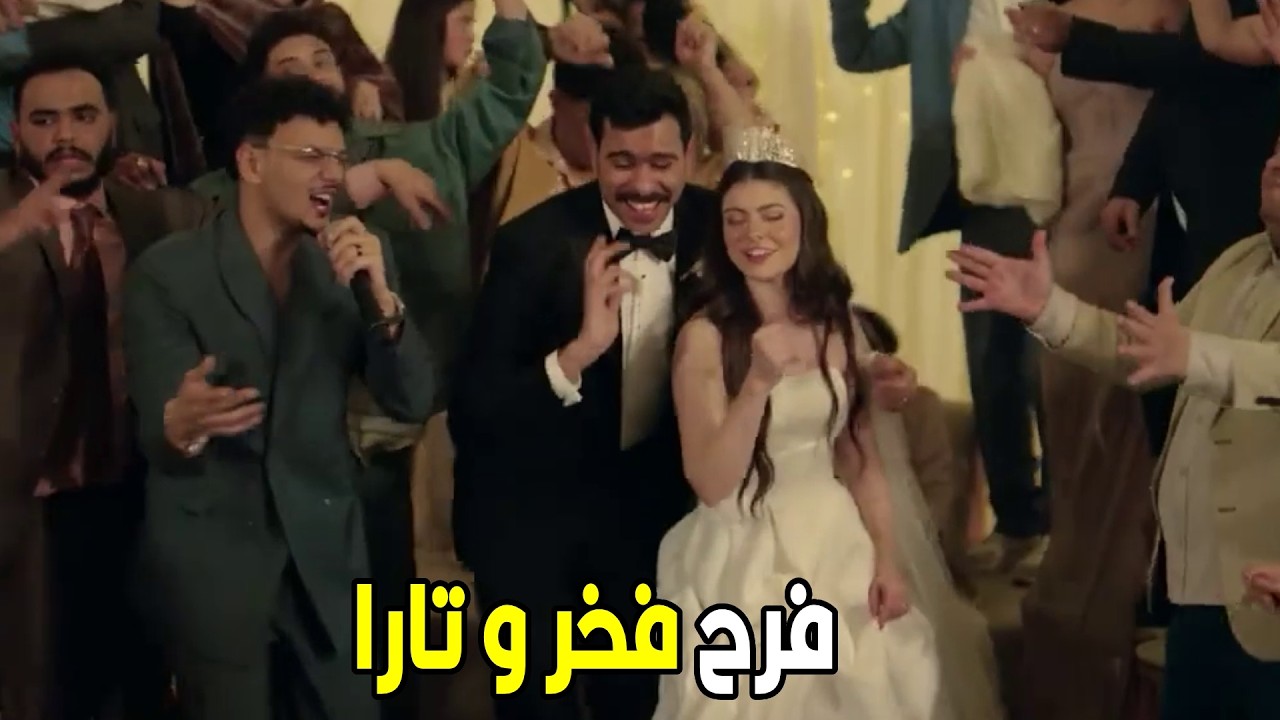 فخر الدلتا | فخر حقق حلمة و اتجوز تارا بعد حب سينين ❤️❤️