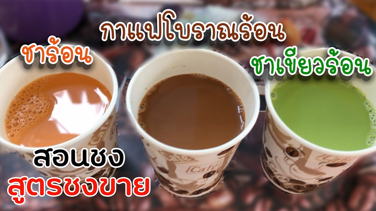 ชาร้อน ชาเขียวร้อน กาแฟโบราณร้อน (8ออนซ์) สอนชง สูตรชงขาย