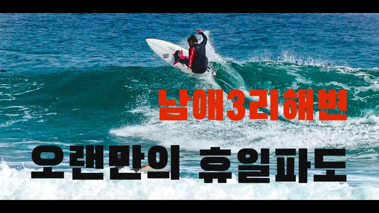 2024.4.10. 남애3리 해변 서핑영상 무편집