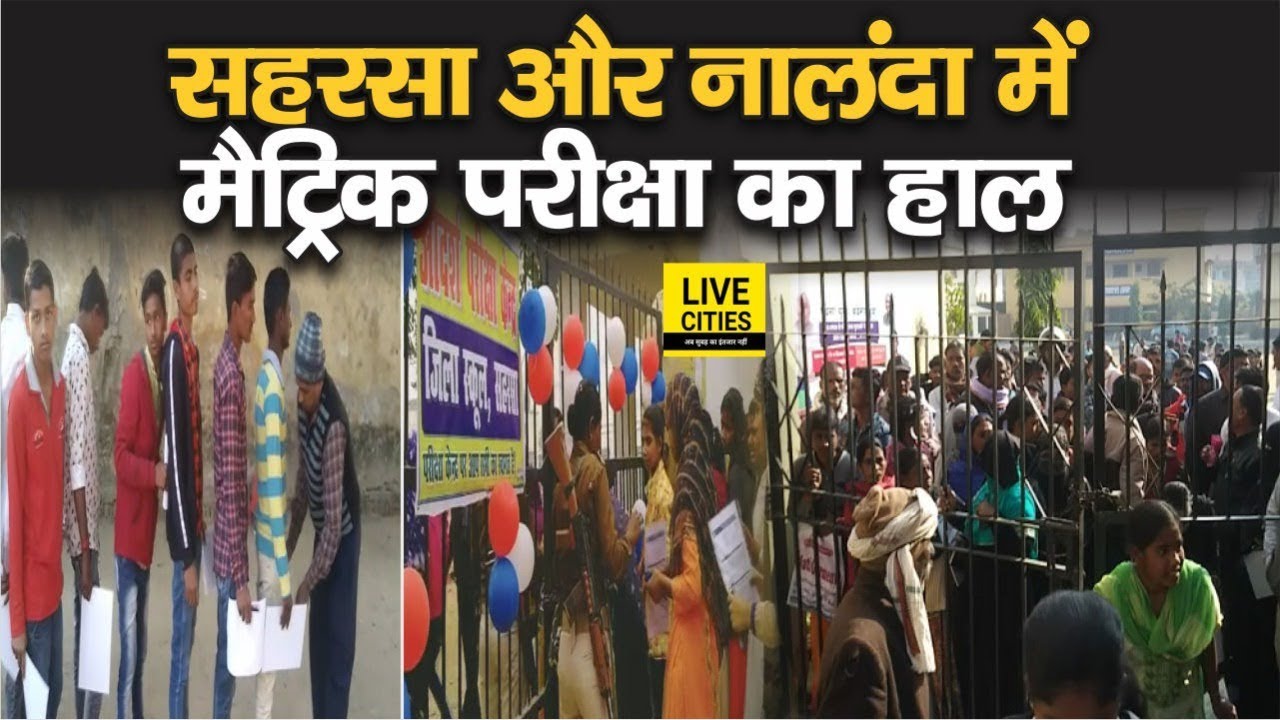 Bihar Board Matric Exam 2020 : Nalanda और Saharsa में देखिए कैसे शुरू हुई परीक्षा, लगाई गई धारा 144