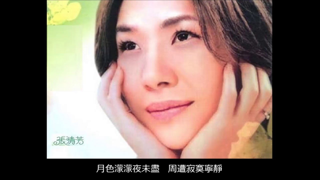 明月千里寄相思 ~ 張清芳 Stella Chang