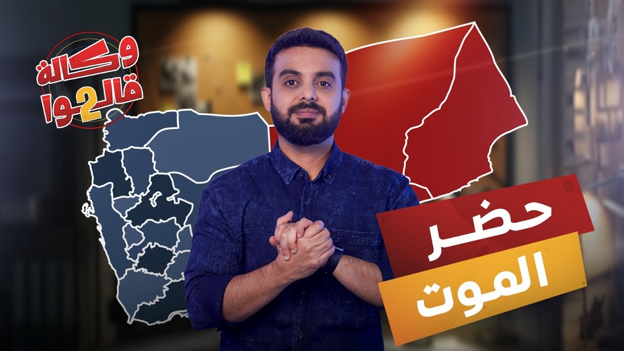 حضرموت وشيخ الجبل | وكالة قالوا 2 | الحلقة 23