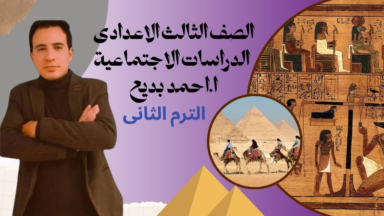 📘 الصف الثالث الإعدادي – دراسات اجتماعيةثورة 23 يوليو 1952 🇪🇬 شرح مبسط أ/ أحمد بديع