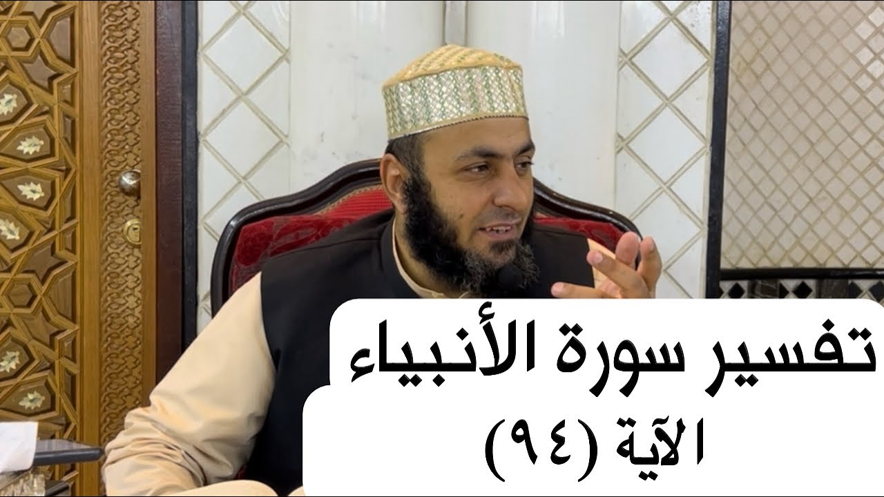 تفسير سورة الأنبياء | الآية (٩٤)