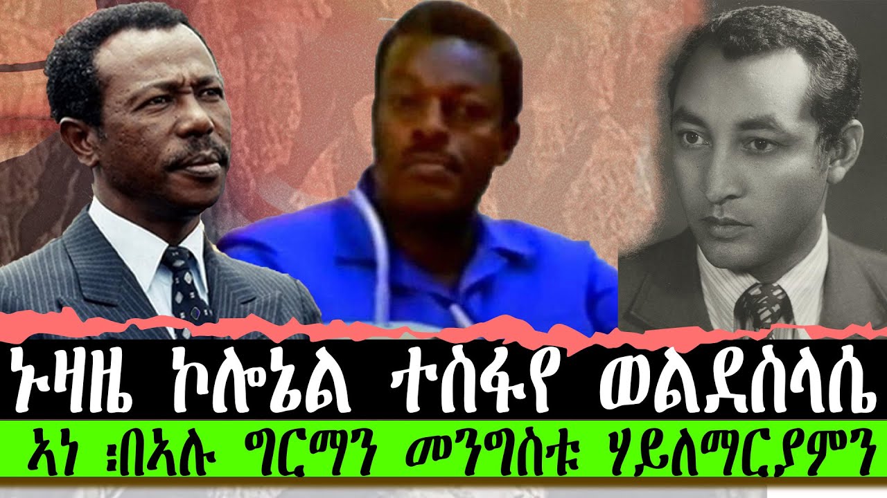 ኑዛዜ ኮሎኔል ተስፋየ ወልደስላሴ ~ ኣነ ፡በኣሉ ግርማን መንግስቱ ሃይለማርያምን