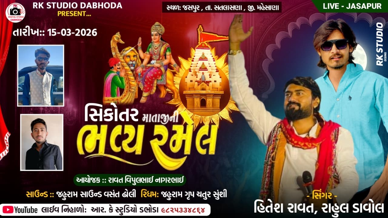 🔴 Live | શ્રી સિકોતર માતાજી ની ભવ્ય રમેલ | જસપુર  | Rahul Davol, Hitesh Ravat | Rk Studio