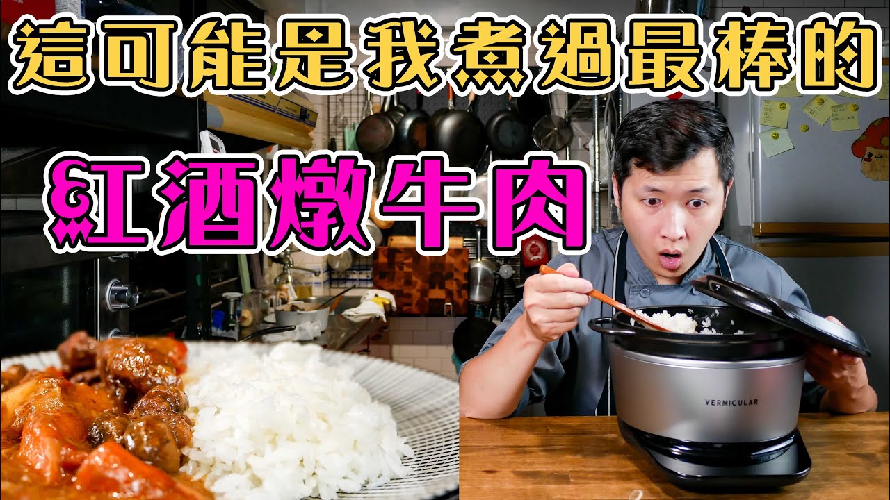 【食譜分享】梅納反應+低溫燉煮   簡單食材發揮極致美味 -紅酒燉牛肉 (克里斯餐桌)｜Vermicular