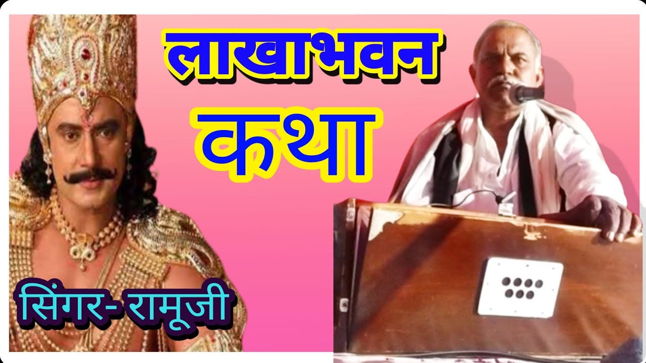 लाखाभवन कथा देसी अंदाज में रामूजी !! Laakhabhawan kathaa !! ramuji luhar bhajan 2022