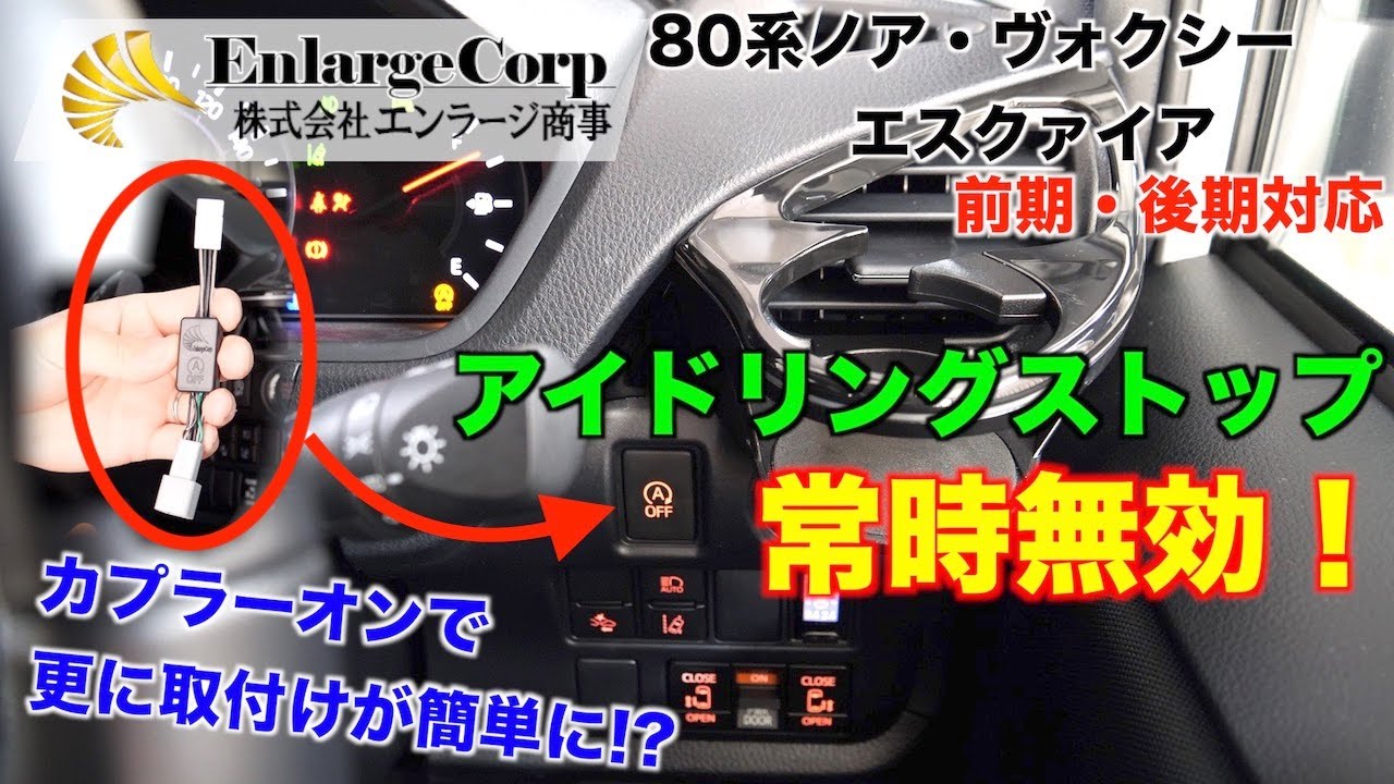 【80ヴォクシー】アイドリングストップキャンセラー改良版レビュー！取付けが更に簡単になり、機能切替えもメーター表示が点滅するのでわかりやすい！エンラージ商事/ノア/エスクァイア/前期後期対応