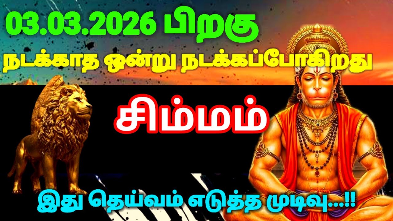 சிம்மம் ராசி -மார்ச் 3 க்குபிறகு நடக்காத ஒன்று நடக்கப்போகிறதுஇது தெய்வம் எடுத்துமுடிவு| #risapalan