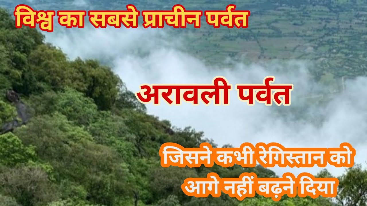 Aravali | विश्व का सबसे प्राचीन पर्वत | Mount abu | aravali mountain