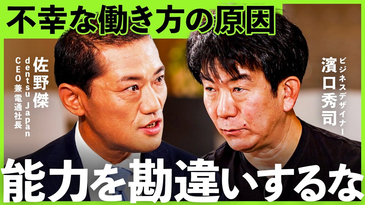 「なぜあなたは不幸なのか」組織崩壊させるリーダーの特徴とは？イノベーションが起きない組織の問題点 【濱口秀司・佐野傑】Exclusive