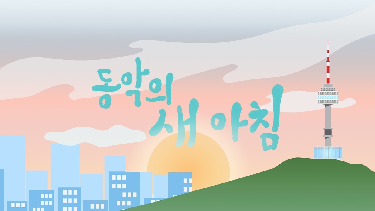 [DUBS Audio] 동악의 새 아침 | ‘동국의 아침 창가에서’