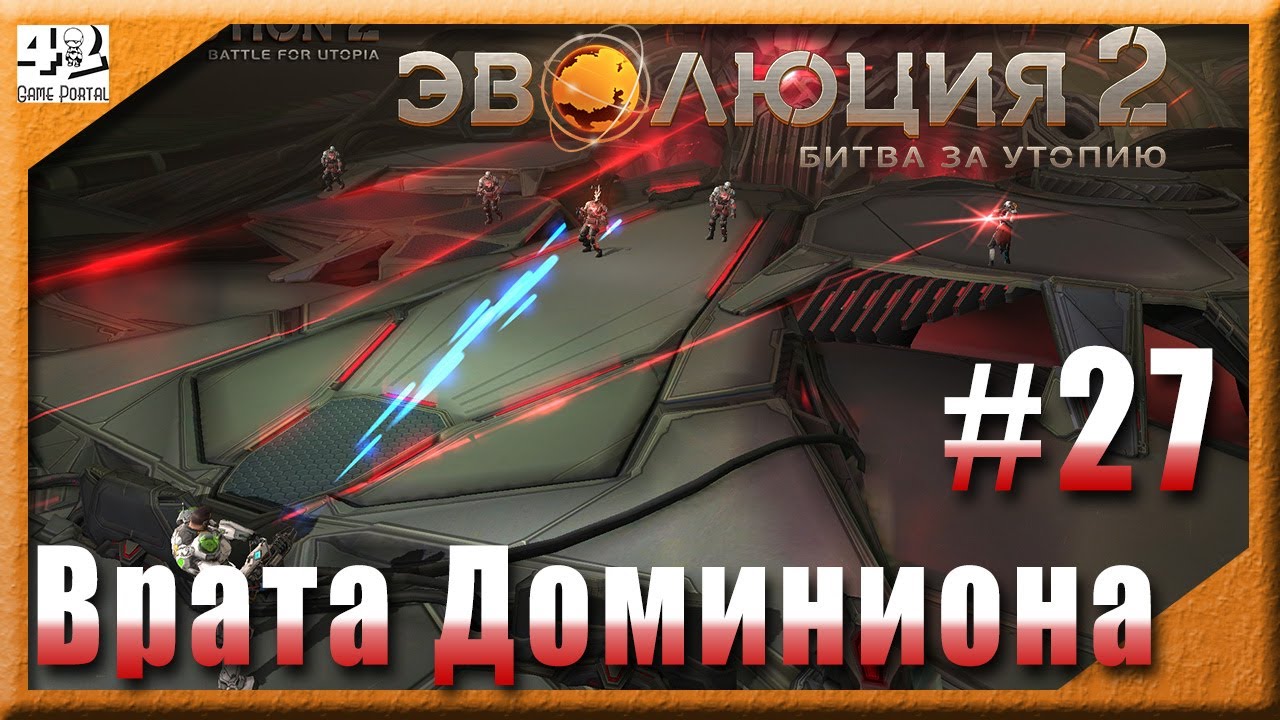 💫 #27 : Врата Доминиона  💫 Эволюция 2: Битва за Утопию