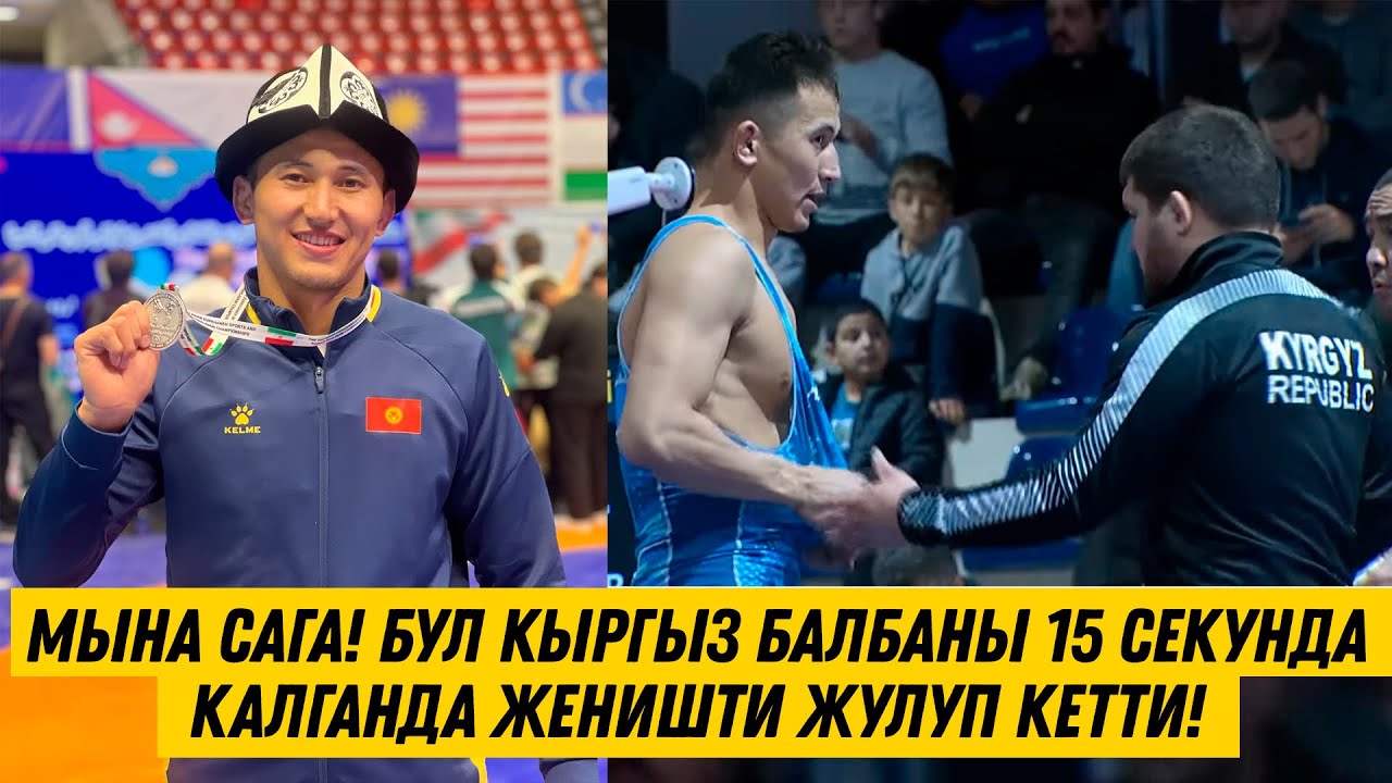 БУЛ ЖИГИТ ЖЕҢИШТИ 15 СЕКУНДА КАЛГАНДА ЖУЛУП КЕТТИ! АДИЛЕТ МАРАТБАЕВ ТҮРК БАЛБАНЫН ЖЕҢИП 3-ОРУН АЛДЫ