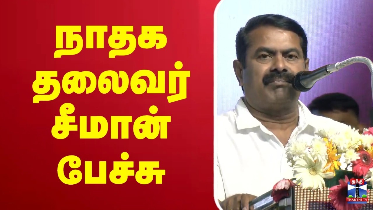 🔴LIVE : NTK | Seeman | நாதக தலைவர் சீமான் பேச்சு