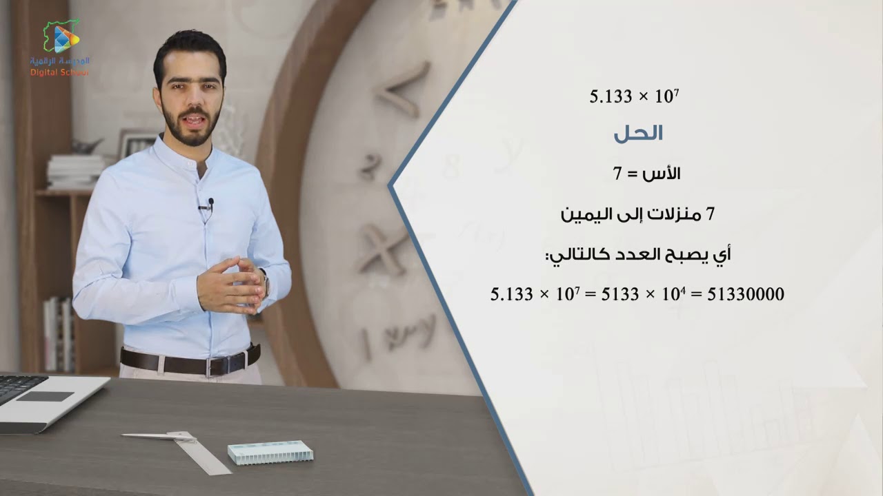 13 الترميز العلمي لكتابة الأعداد الرياضيات7