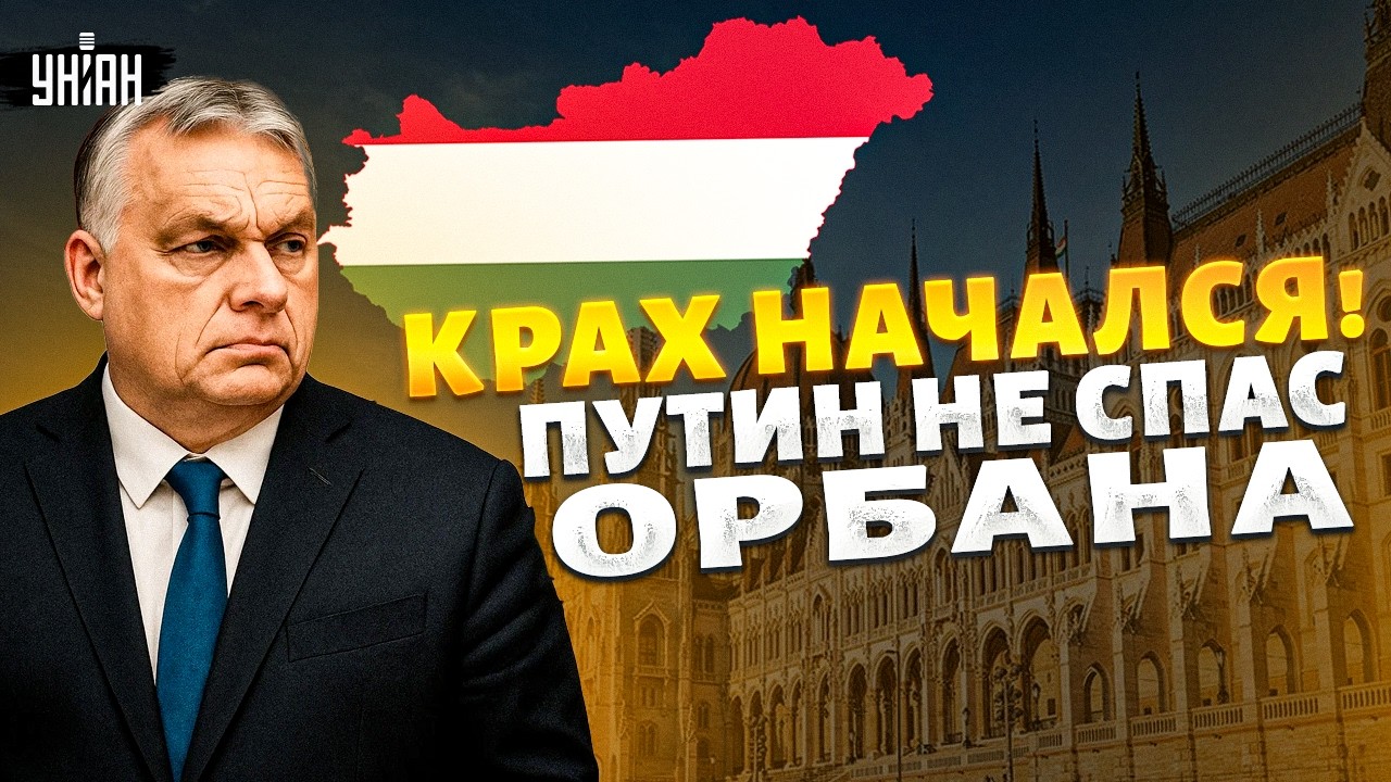 Орбана ЛОМАНУЛО без нефти! Союзник Путина СОРВАЛСЯ. Москва БЕССИЛЬНА. Кресло сильно ЗАШАТАЛОСЬ