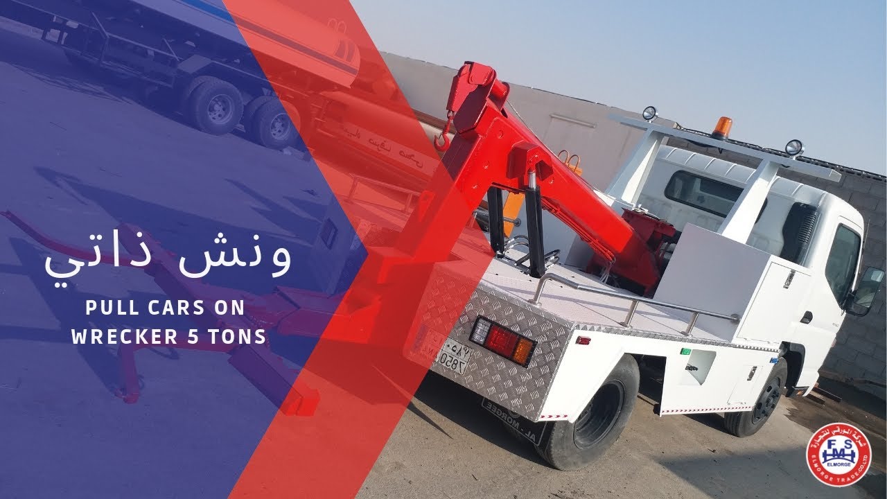 ونش ذاتي  PULL CARS ON WRECKER 5 TONS (  مصنع المورقي )